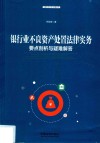 银行业不良资产处置法律实务  要点剖析与疑难解答 封面