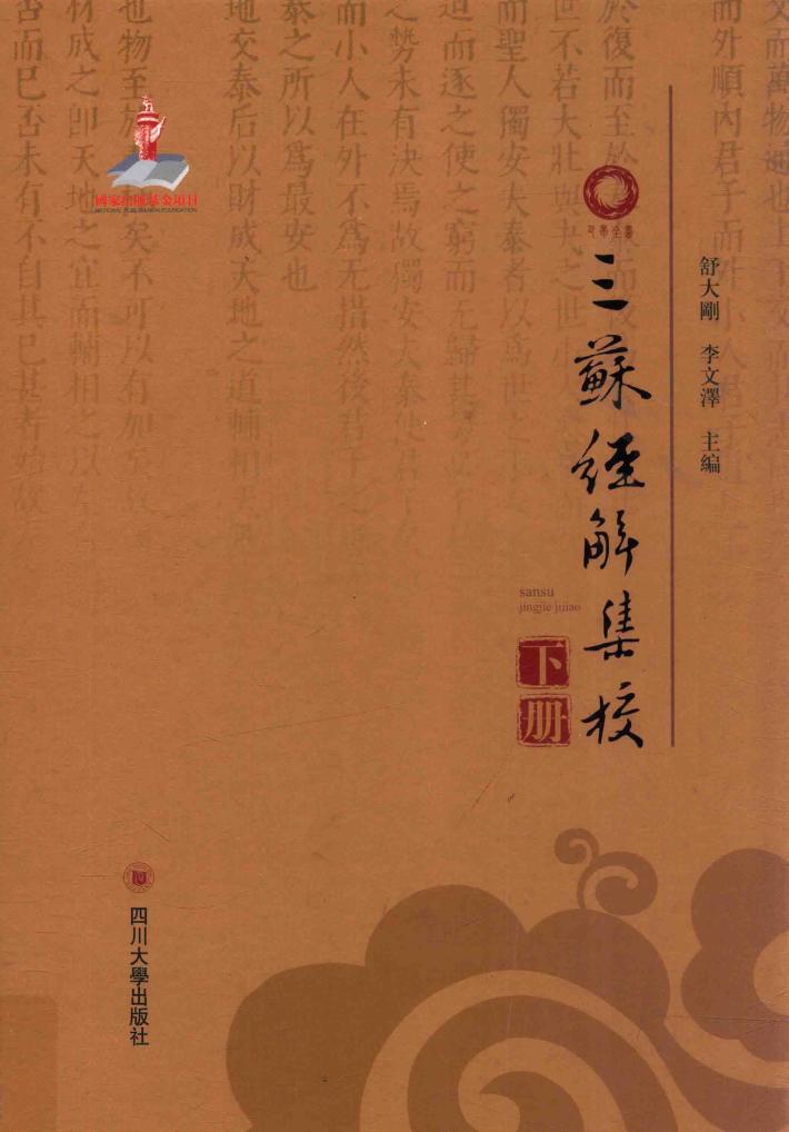 巴蜀全书  三苏经解集校  下 封面