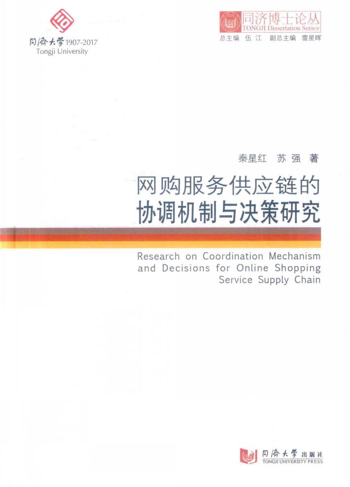 同济博士论丛  网购服务供应链的协调机制与决策研究 封面