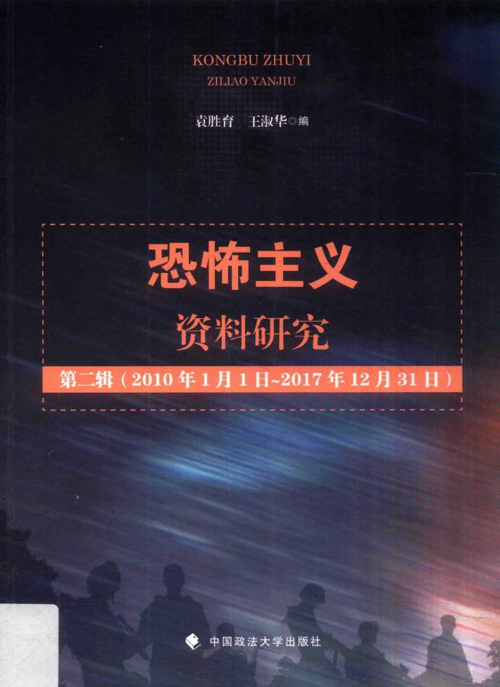 恐怖主义资料研究 封面