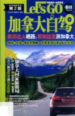 加拿大自驾Let&#039;s Go  第2版 封面