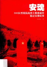 安魂  595位晋绥抗战烈士散葬遗骨收迁安葬纪事 封面
