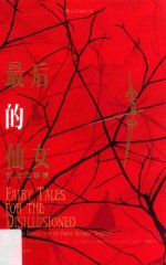 最后的仙女  颓废故事集 封面