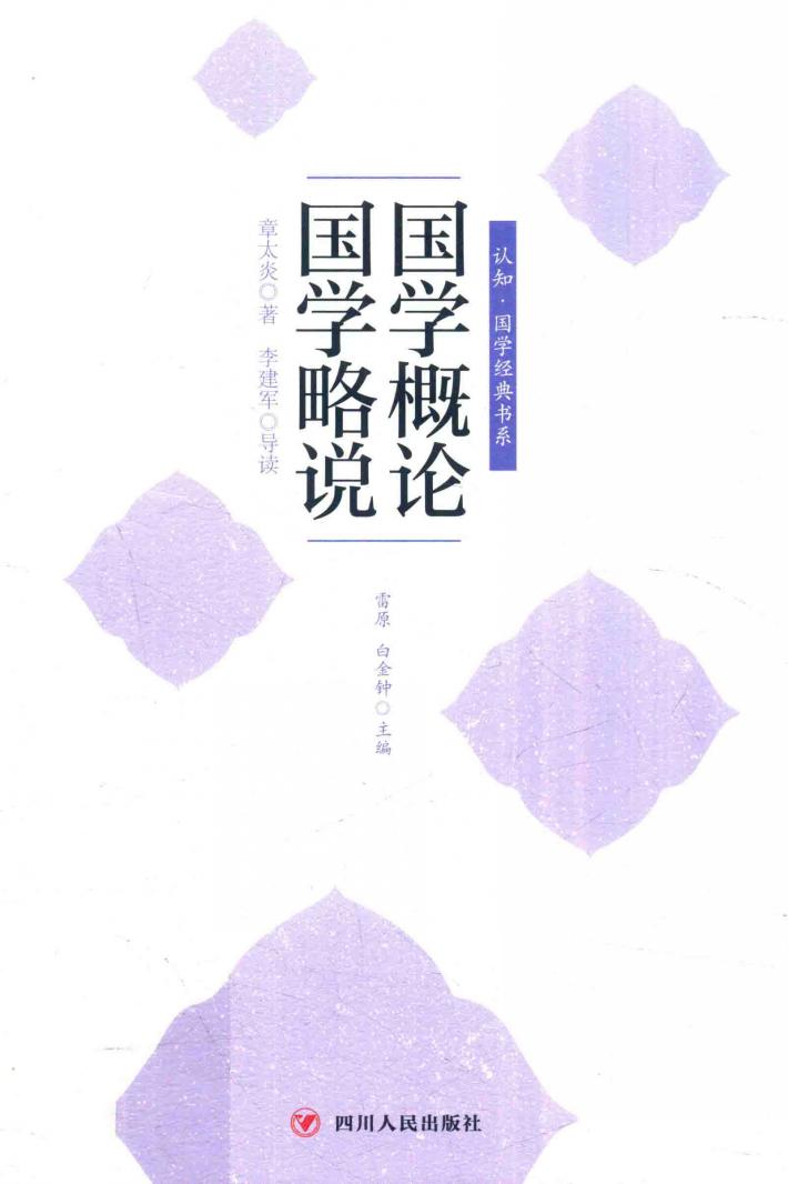 国学概论，国学略说 封面