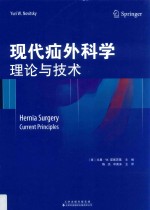 现代疝外科学 理论与技术 封面