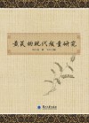 黄芪的现代质量研究 封面