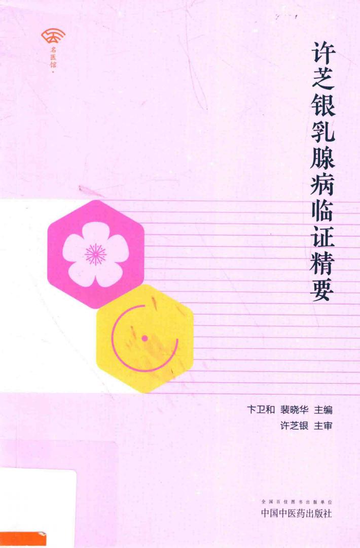 许芝银乳腺病临证精要 封面