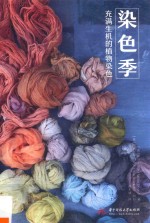 染色季 充满生机的植物染色 封面