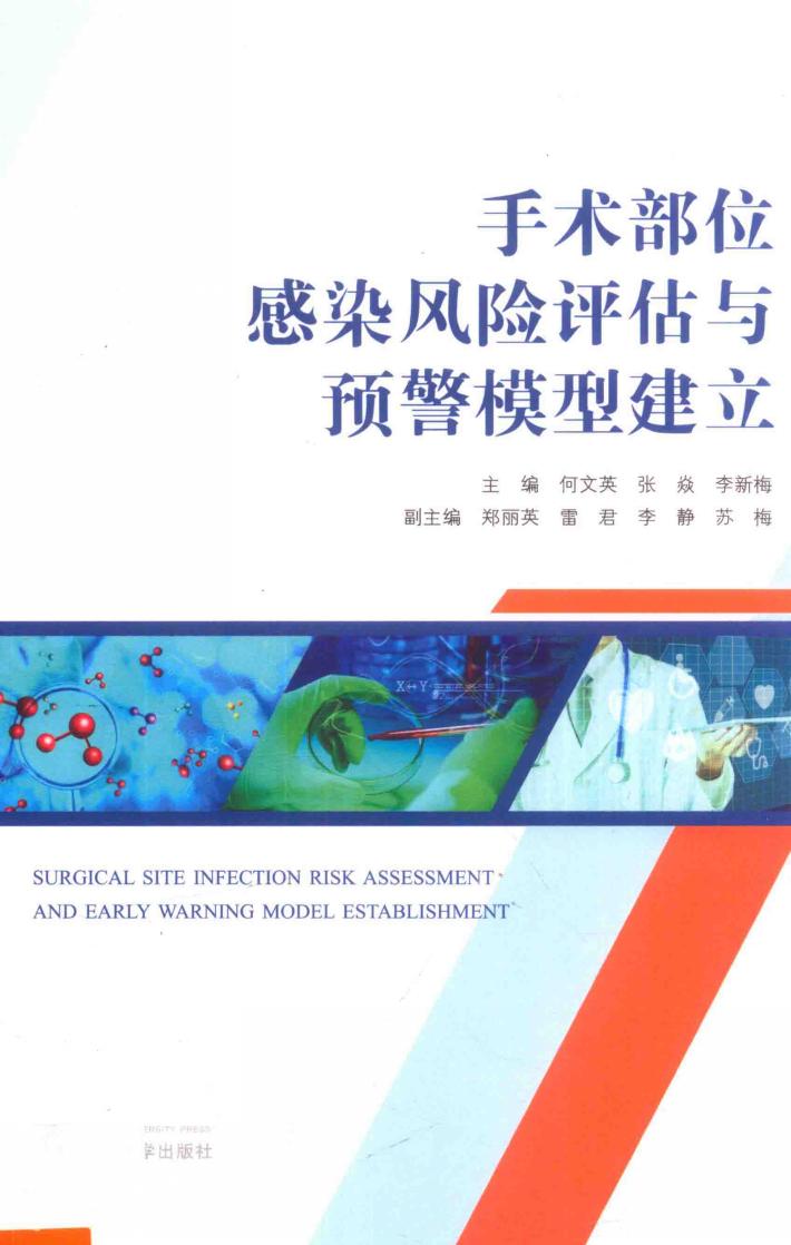 手术部位感染风险评估与预警模型建立 封面