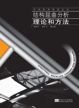 结构屈曲分析理论和方法 封面