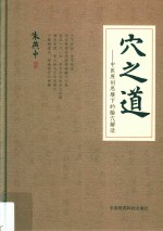 穴之道  中医原创思维下的腧穴解读 封面