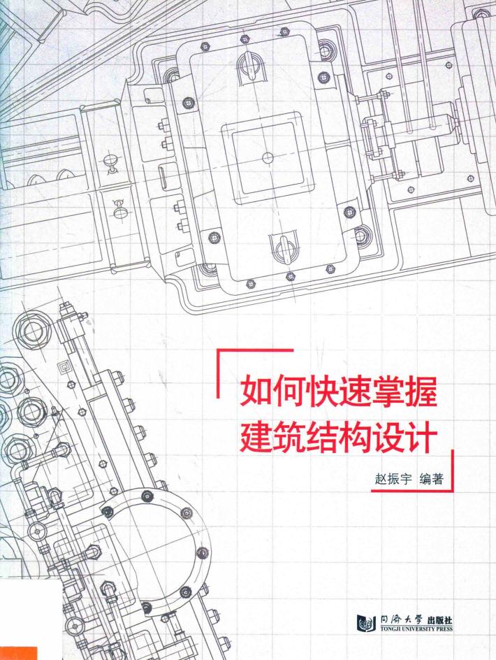 如何快速掌握建筑结构设计 封面