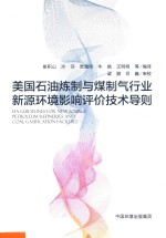 美国石油炼制与煤制气行业新源环境影响评价技术导则 封面