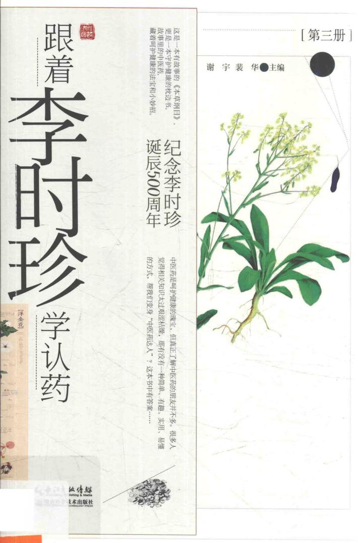 纪念李时珍诞辰500周年  跟着李时珍学认药  第3册 封面