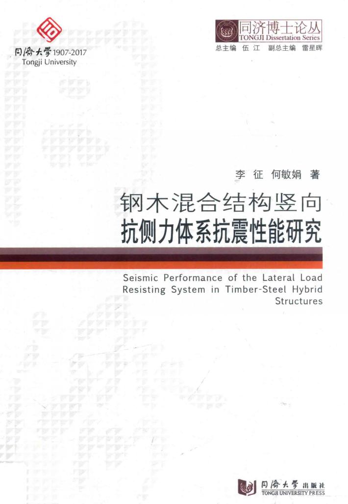 钢木混合结构竖向抗侧力体系抗震性能研究 封面