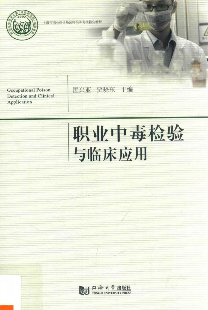 职业中毒检验与临床应用 封面