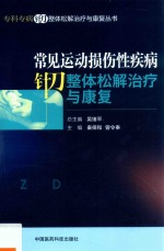 常见运动损伤性疾病针刀整体松解治疗与康复 封面