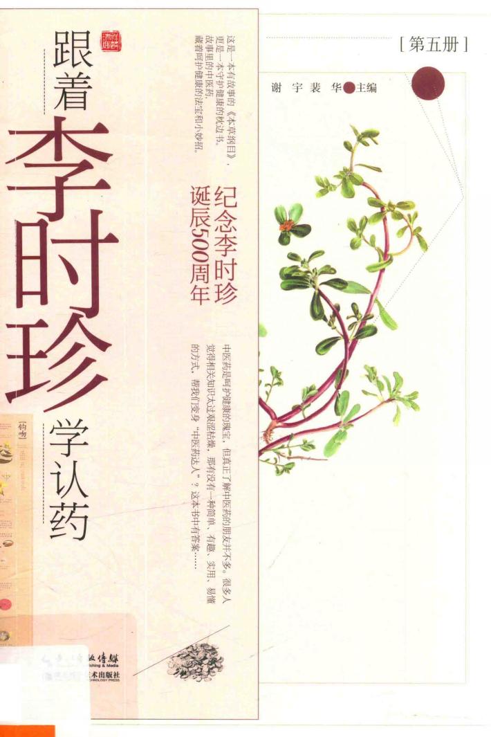 纪念李时珍诞辰500周年  跟着李时珍学认药  第5册 封面