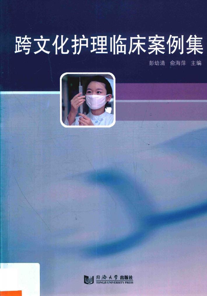 跨文化护理临床案例集 封面