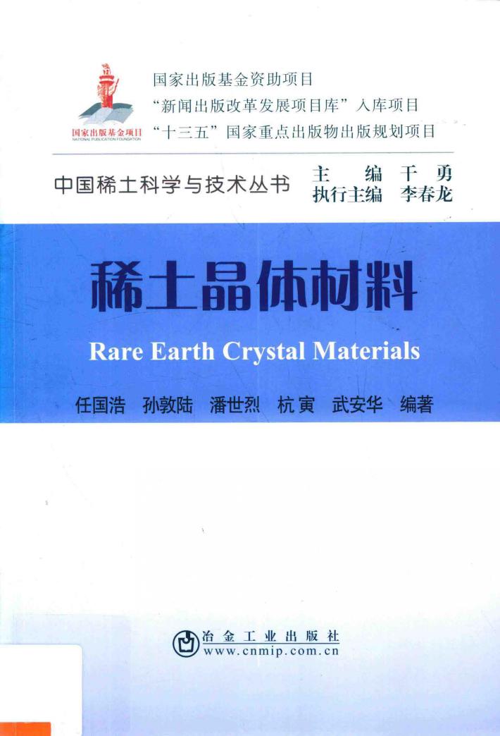 稀土晶体材料 封面