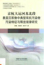 京杭大运河苏北段表层沉积物中典型有机污染物污染特征与释放规律研究 封面