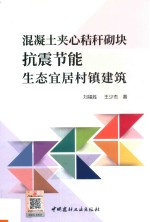 混凝土夹心秸秆砌块抗震节能生态宜居村镇建筑 封面