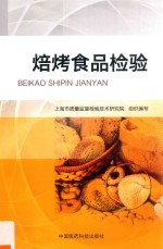 焙烤食品检验 电子书封面