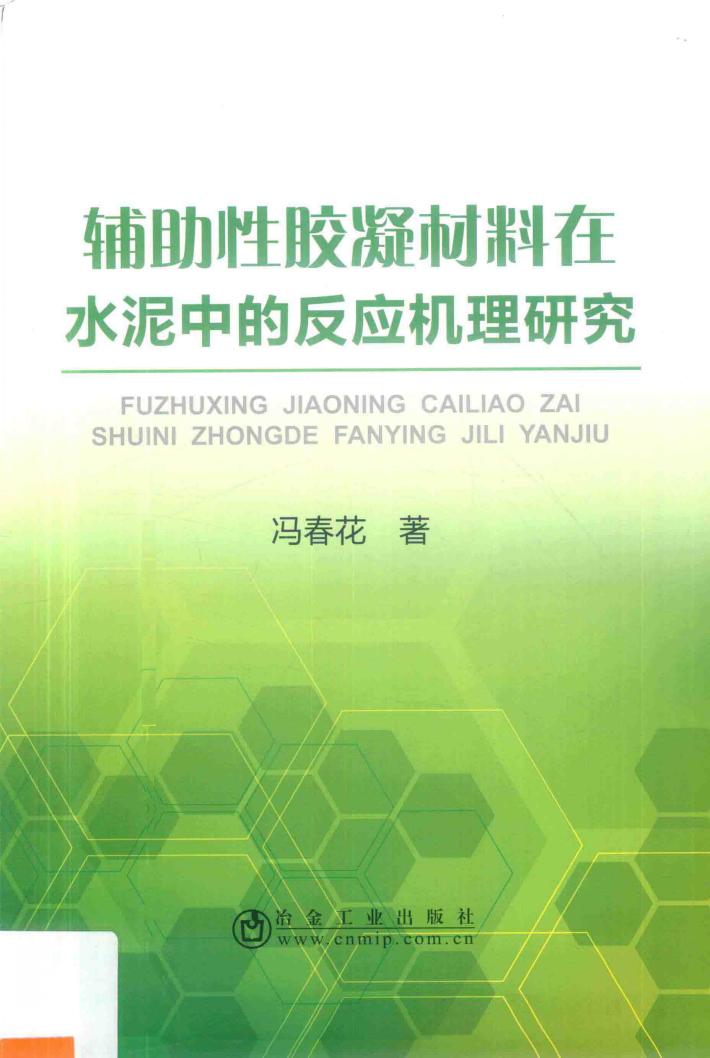 辅助性胶凝材料在水泥中的反应机理研究 封面