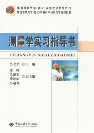 测量学实习指导书 封面