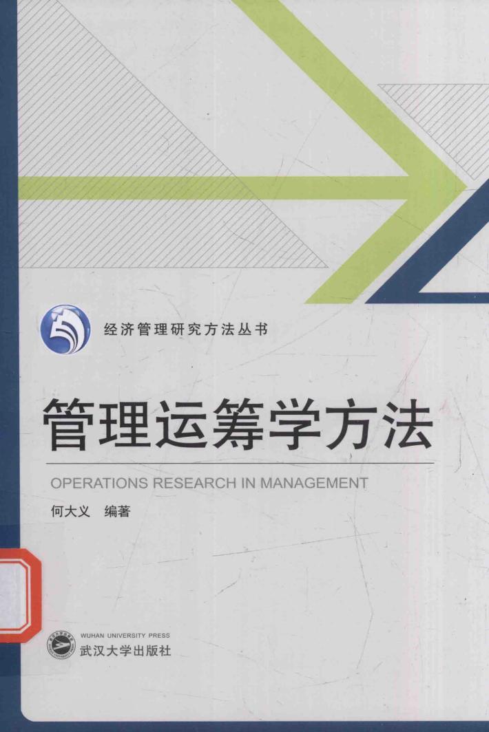 管理运筹学方法 封面