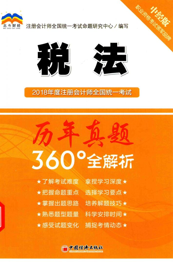 2018年度注册会计师全国统一考试历年真题360°全解析  税法 封面