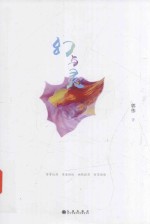 幻与灵 封面