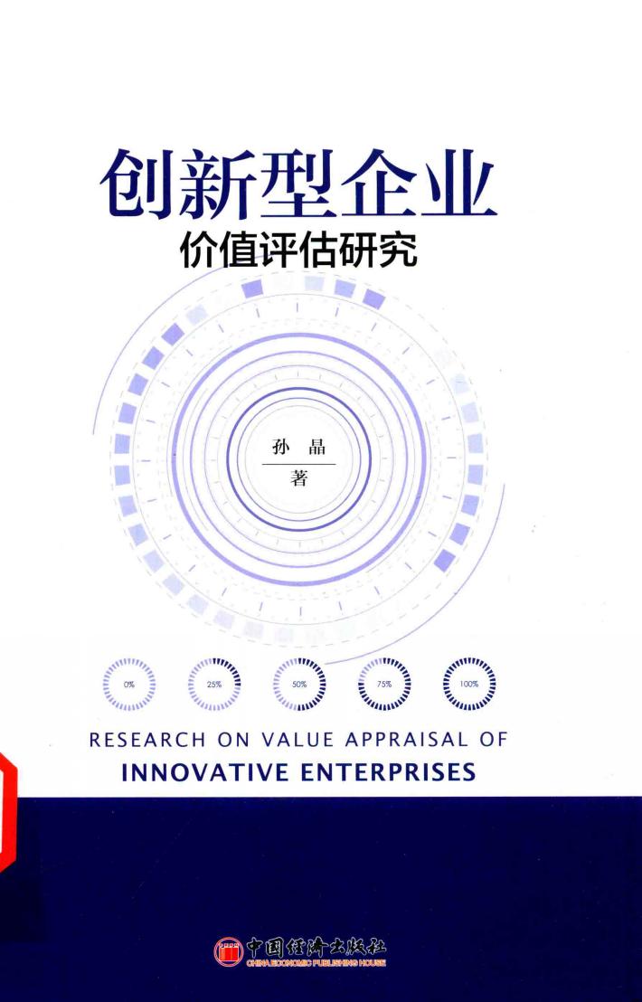 创新型企业价值评估研究 封面