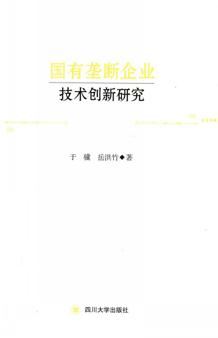 国有垄断企业技术创新研究 封面