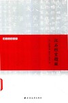 汉石经室题跋 封面