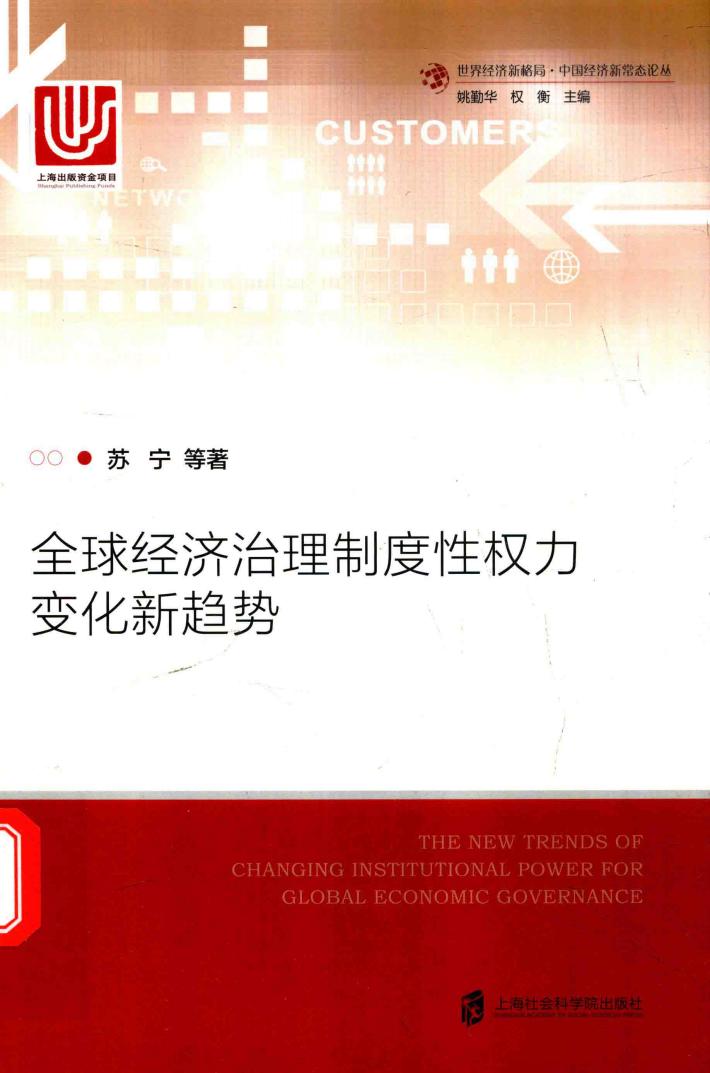 全球经济治理制度性权力变化新趋势 封面