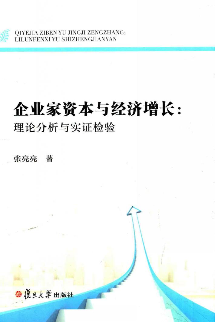 企业家资本与经济增长：理论分析与实证检验 封面