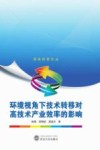 环境视角下技术转移对高技术产业效率的影响 封面