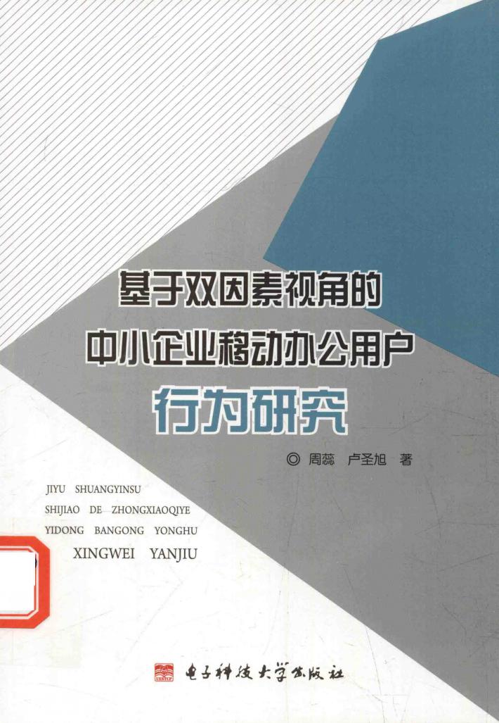 基于双因素视角的中小企业  移动办公用户行为研究 封面