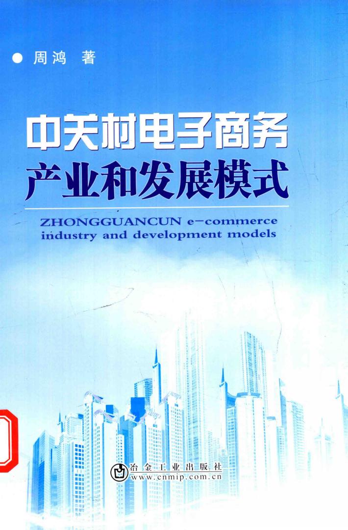 中关村电子商务产业和发展模式 封面
