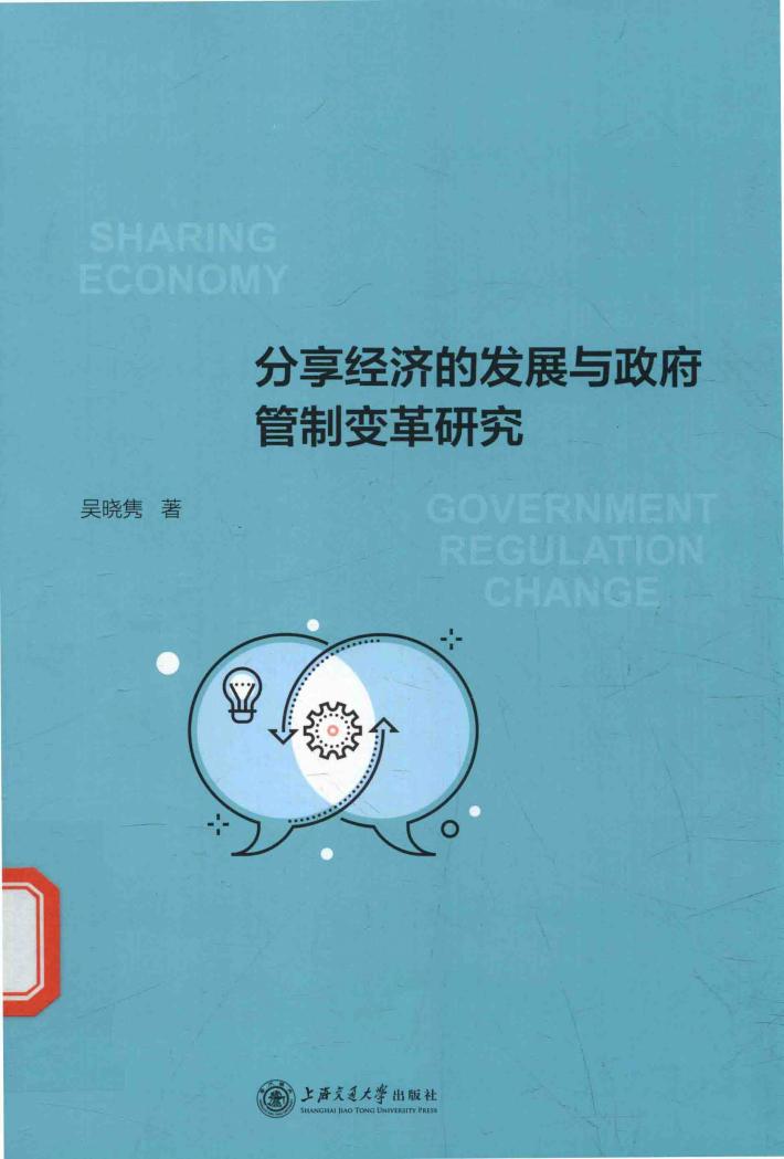 分享经济的发展与政府管制变革研究 封面