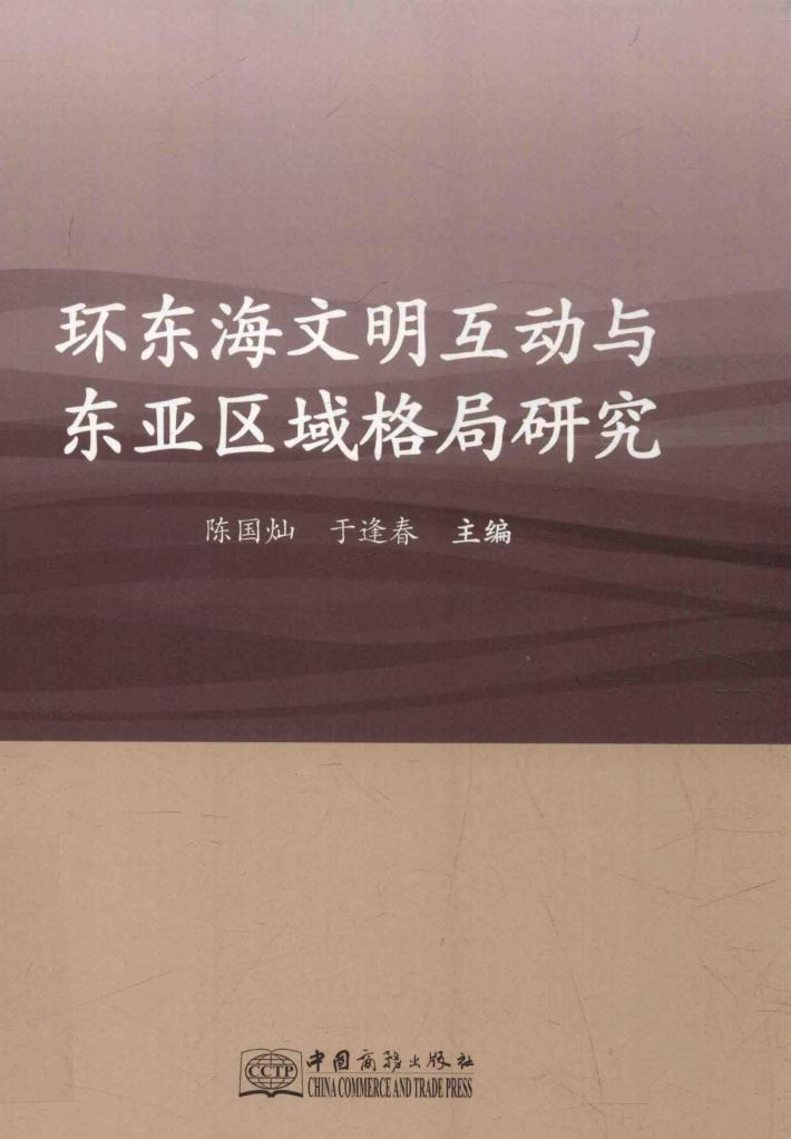环东海文明互动与东亚区域格局研究 封面