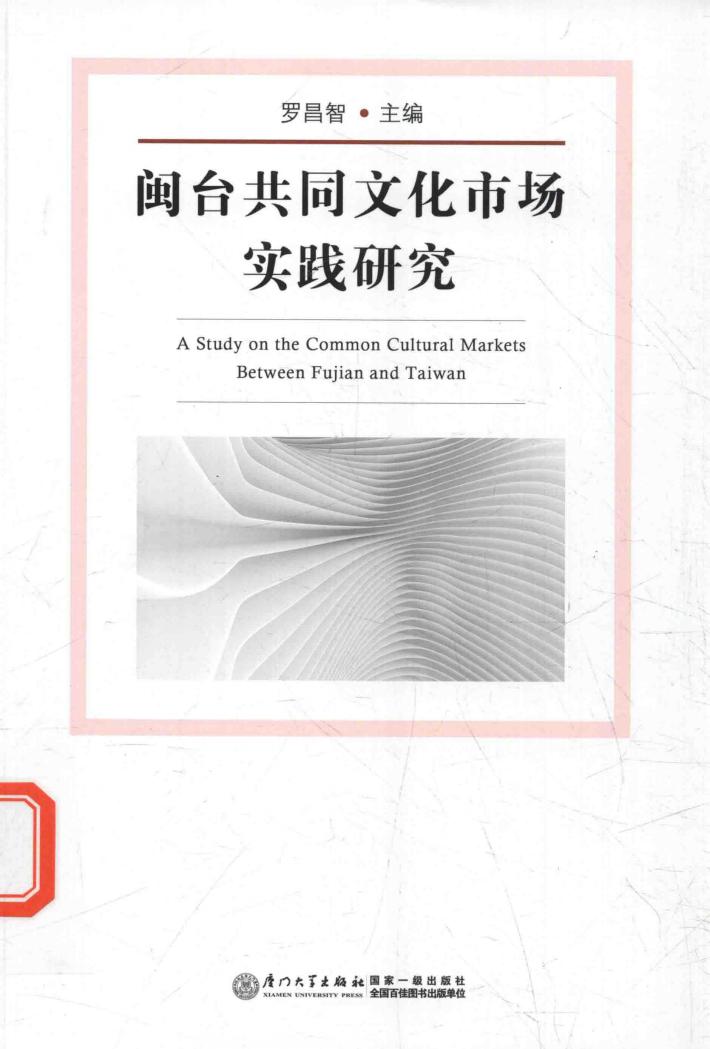 闽台共同文化市场实践研究 封面