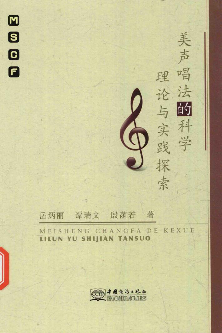 美声唱法的科学理论与实践探索 封面