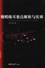 视唱练耳要点解析与实训 电子书封面