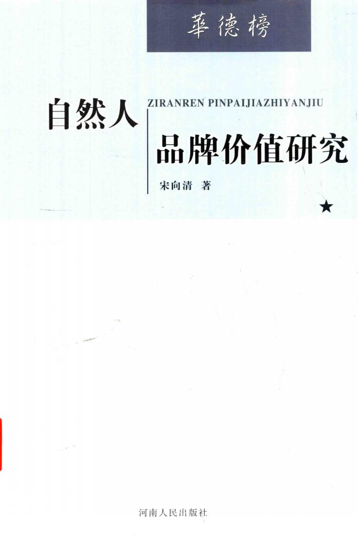 自然人品牌价值研究 封面