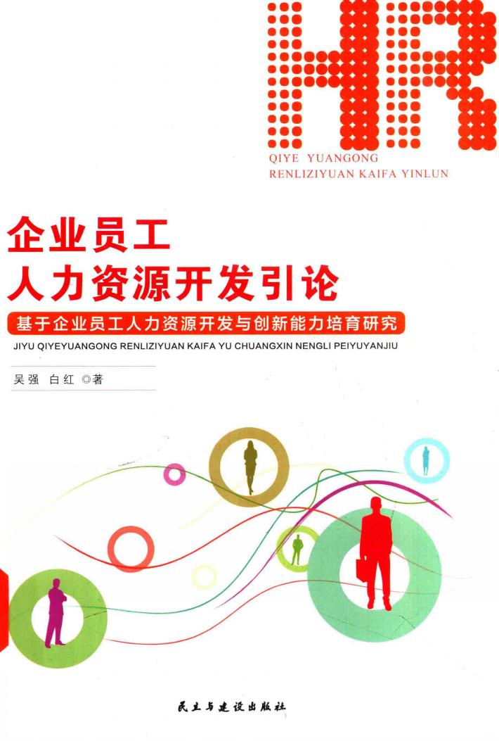 企业员工人力资源开发引论  基于企业员工人力资源开发与创新能力培育研究 封面