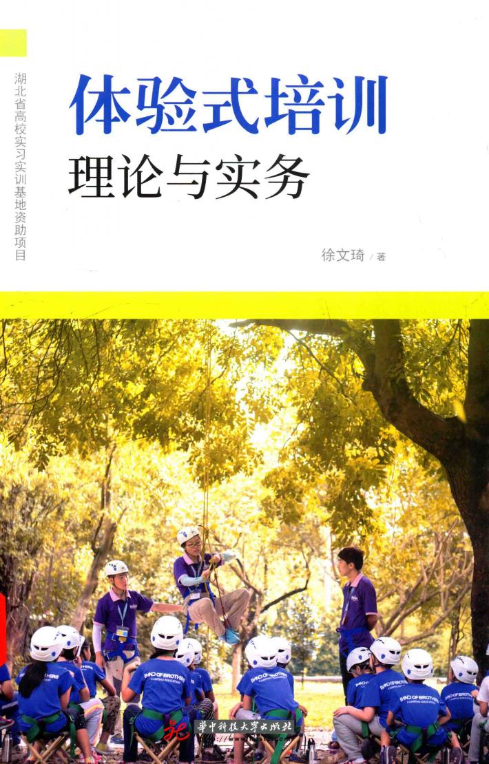 体验式培训理论与实务 封面