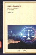 物权法律问题研究 封面