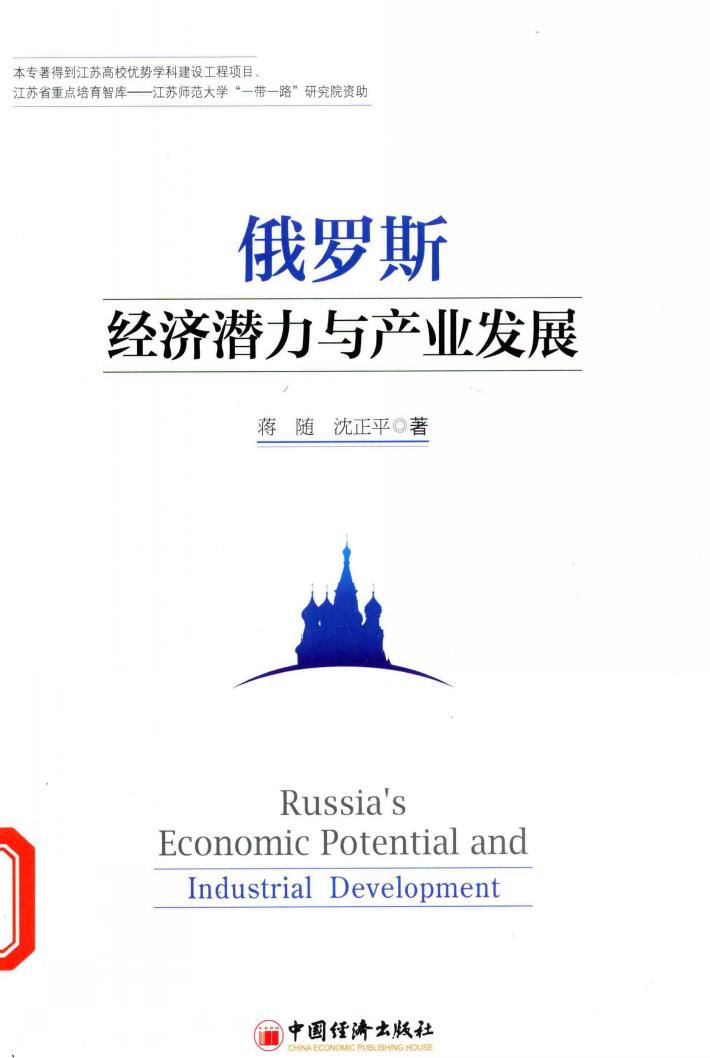 俄罗斯经济潜力与产业发展 封面